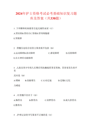 2024年护士资格考试必考基础知识复习题库及答案（共330题）.docx