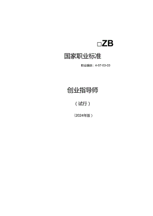 创业指导师（试行） 2024年版.docx