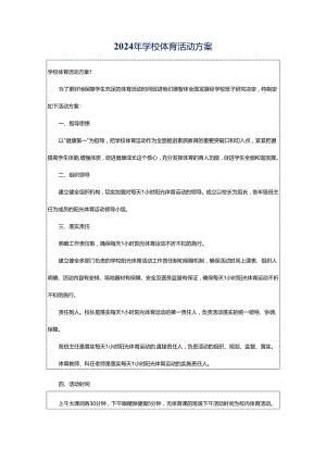 2024年学校体育活动方案.docx