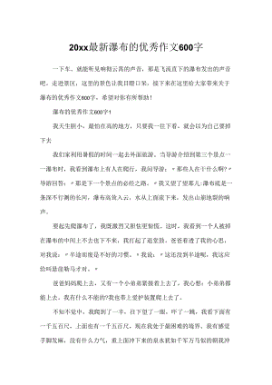 20xx最新瀑布的优秀作文600字.docx