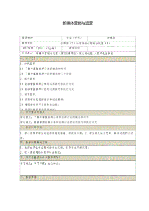 《新媒体营销与运营 （慕课版）》 教案 （38）社群篇（2）如何保持社群的活跃度（1）.docx