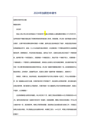 2024年加薪的申请书.docx