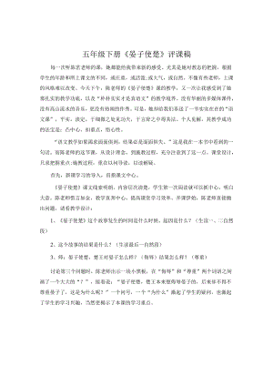 五年级下册《晏子使楚》评课稿.docx