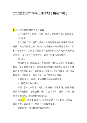 办公室主任2024年工作计划（精选10篇）.docx