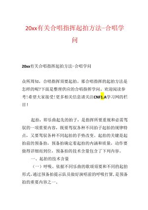 20xx有关合唱指挥起拍方法-合唱知识.docx