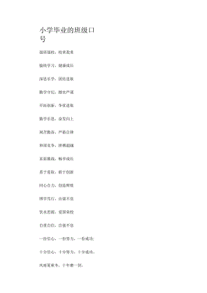 小学毕业的班级口号.docx