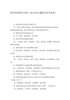 烟草局竞聘复习资料(重点知识点62问及参考答案).docx