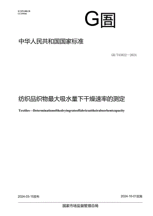 GB_T 43822-2024 纺织品 织物最大吸水量下干燥速率的测定.docx