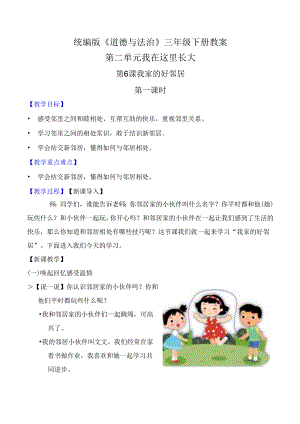 部编版《道德与法治》三年级下册第6课《我家的好邻居》优质教案.docx