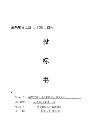 山东费县第十九加油站投标书含施工组织设计.doc