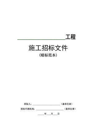 山东房屋建筑和市政基础设施施工招标文件范本.doc