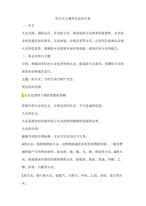 防火灾主题班会活动方案.docx