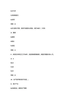 2024年第三届全国高科技企业管理技能大赛（企业组班组长赛道）考试题库大全-上（单选题汇总）.docx