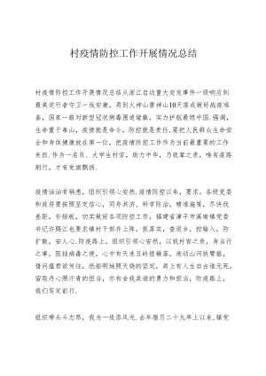 村疫情防控工作开展情况总结.docx