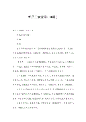 新员工欢迎词（31篇）.docx