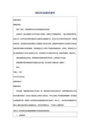 2024年助理申请书.docx