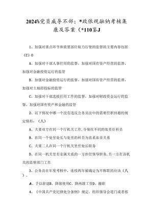 2024年党员领导干部廉政法规知识考试题库及答案（共110题）.docx