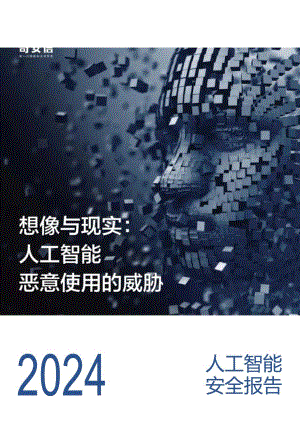 【研报】2024+人工智能安全报告.docx