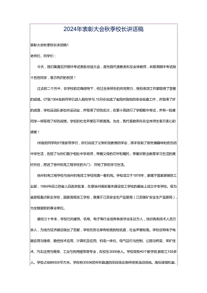 2024年表彰大会秋季校长讲话稿.docx
