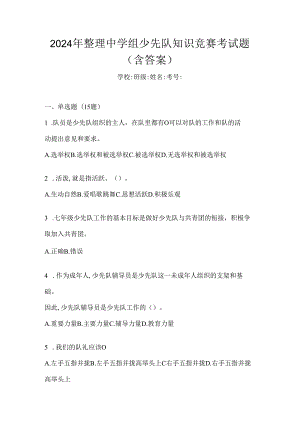 2024年整理中学组少先队知识竞赛考试题（含答案）.docx