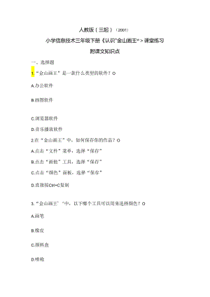 人教版（三起）（2001）信息技术三年级《认识“金山画王”》课堂练习及课文知识点.docx