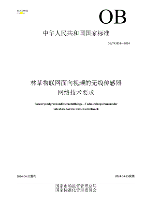 GB_T 43958-2024 林草物联网 面向视频的无线传感器网络技术要求.docx