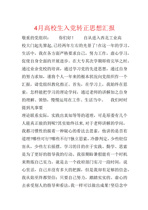 4月大学生入党转正思想汇报.docx