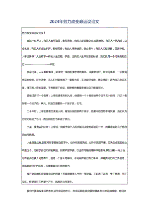 2024年努力改变命运议论文.docx