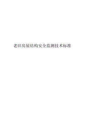 2024老旧房屋结构安全监测技术标准.docx