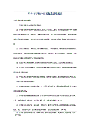 2024年学校体育器材室管理制度.docx