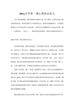 20xx开学第一课心得体会范文.docx