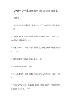 2024年小学生交通安全知识测试题及答案.docx