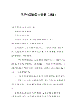 贸易公司借款申请书（3篇）.docx