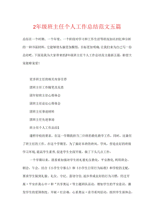 2年级班主任个人工作总结范文五篇.docx