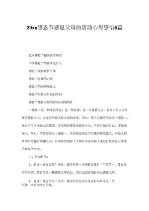 20xx感恩节感恩父母的活动心得感悟6篇.docx