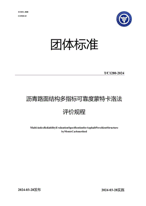TCI 280-2024 沥青路面结构多指标可靠度蒙特卡洛法评价规程.docx