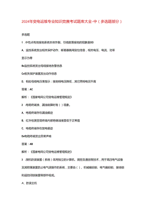 2024年变电运维专业知识竞赛考试题库大全-中（多选题部分）.docx