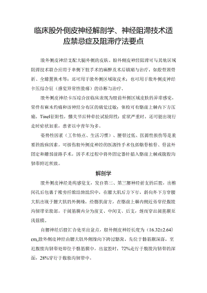 临床股外侧皮神经解剖学、神经阻滞技术适应禁忌症及阻滞疗法要点.docx