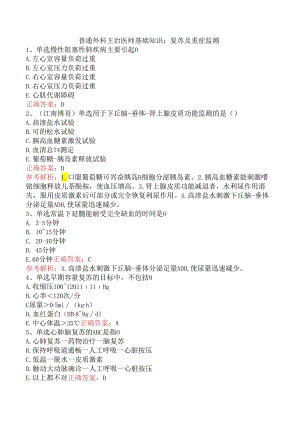 普通外科主治医师基础知识：复苏及重症监测.docx