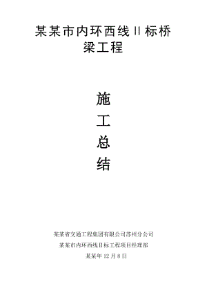 市政桥梁工程施工总结.doc