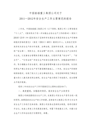 中国船舶重工集团公司2011—2012年安全生产总结.docx