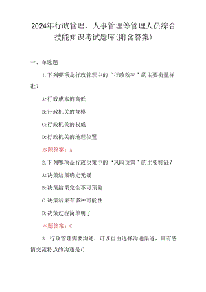 2024年行政管理、人事管理等管理人员综合技能知识考试题库（附含答案）.docx