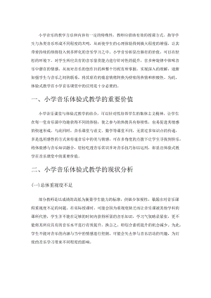 探寻小学音乐体验式教学策略.docx