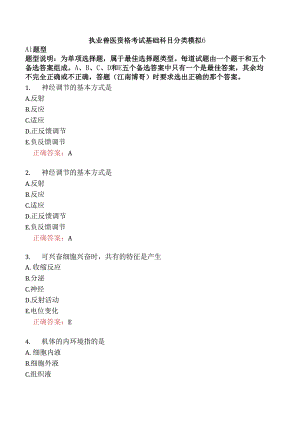 执业兽医资格考试基础科目分类模拟6.docx