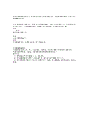 香煎法国鹅肝配蓝莓酱（广州番禹施芬园欧式西餐厅特色菜品）.docx