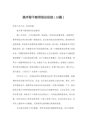 美术骨干教师培训总结（32篇）.docx