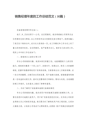 销售经理年度的工作总结范文（30篇）.docx