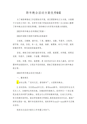 跨年晚会活动方案优秀9篇.docx