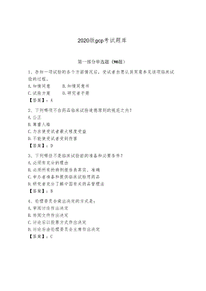 2020版gcp考试题库（突破训练）.docx