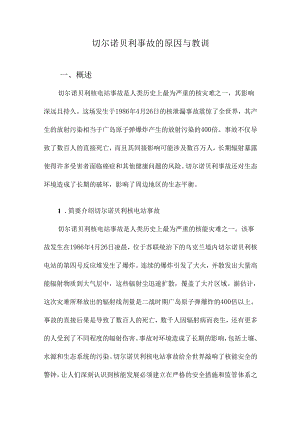 切尔诺贝利事故的原因与教训.docx